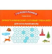 Орфографический сотовый тренажер для начальной школы