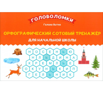 Орфографический сотовый тренажер для начальной школы
