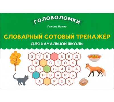 Словарный сотовый тренажер для начальной школы