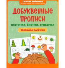 Добуквенные прописи. Листочки, елочки, грибочки