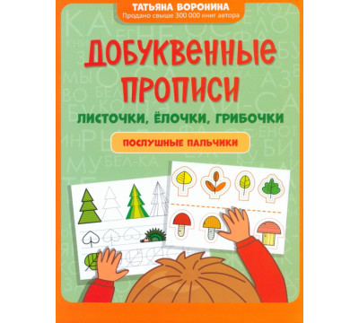 Добуквенные прописи. Листочки, елочки, грибочки