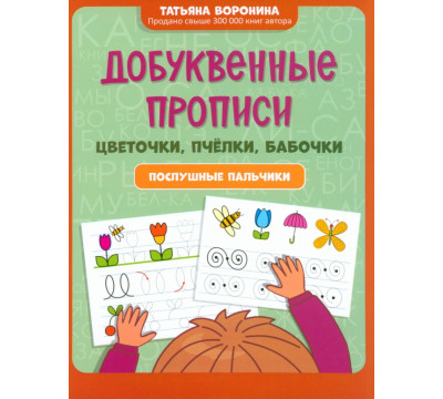 Добуквенные прописи. Цветочки, пчелки, бабочки