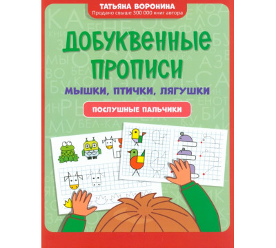 Добуквенные прописи. Мышки, птички, лягушки