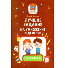 Лучшие задания на умножение и деление