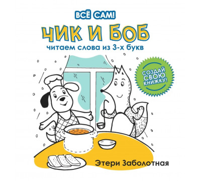 Чик и Боб. Читаем слова из 3-х букв