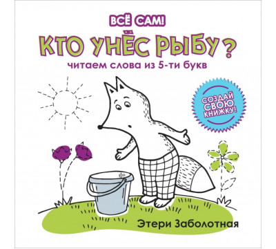 Кто унес рыбу? Читаем слова из 5-и букв