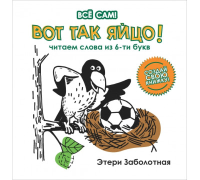 Вот так яйцо! Читаем слова из 6-и букв