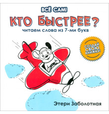 Кто быстрее? Читаем слова из 7-и букв