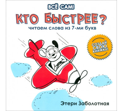 Кто быстрее? Читаем слова из 7-и букв