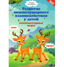 Развитие межполушарного взаимодействия у детей: психомоторные игры