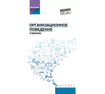 Организационное поведение. Учебник