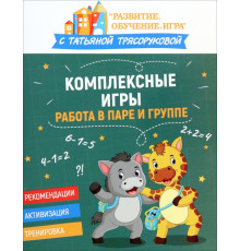 Комплексные игры. Работа в паре и группе