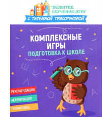 Комплексные игры. Подготовка к школе