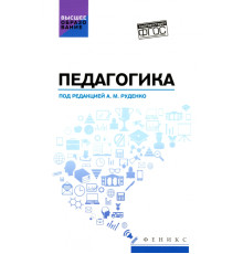 Педагогика. Учебное пособие для вузов
