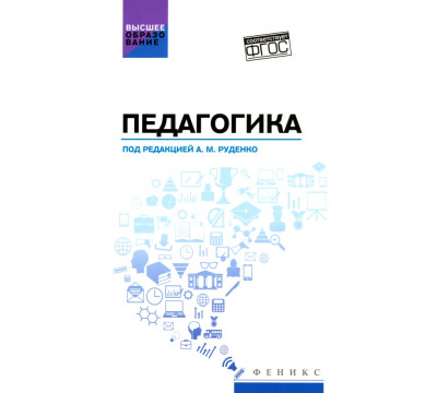 Педагогика. Учебное пособие для вузов