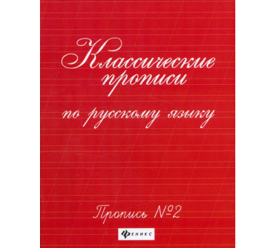 Классические прописи по русскому языку. Пропись №2