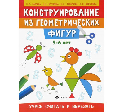 Конструирование из геометрических фигур. 5-6 лет