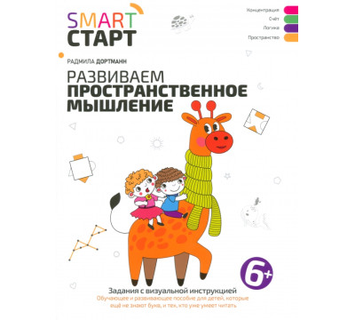 Развиваем пространственное мышление. Задания 6+