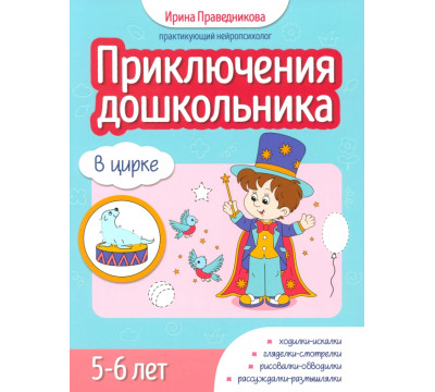 Приключения дошкольника. В цирке. 5-6 лет