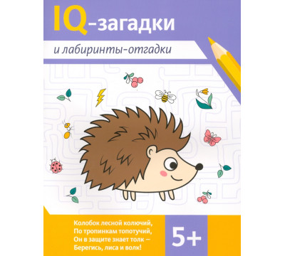 IQ-загадки и лабиринты-отгадки. 5+