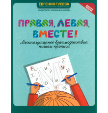 Правая, левая, вместе! Межполушарное взаимодействие. Пишем прописи