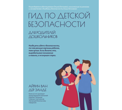 Гид по детской безопасности для родителей дошкольников