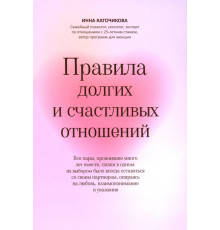 Правила долгих и счастливых отношений