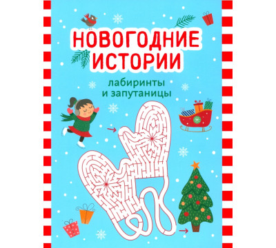 Новогодние истории. Лабиринты и запутаницы