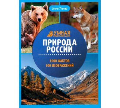 Природа России. Энциклопедия