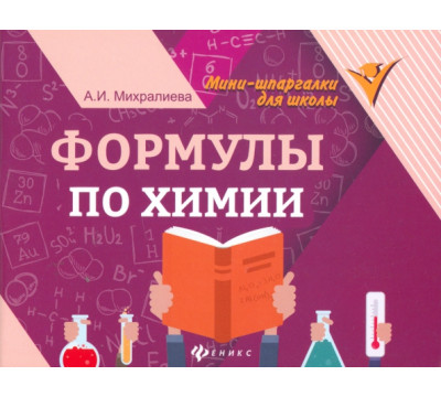 Формулы по химии