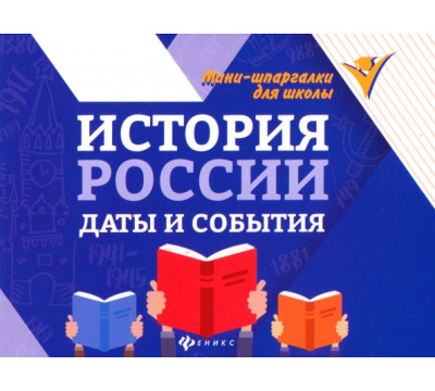 История России. Даты и события