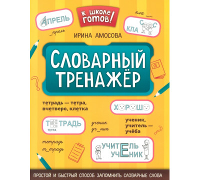 Словарный тренажёр. 1-4 классы