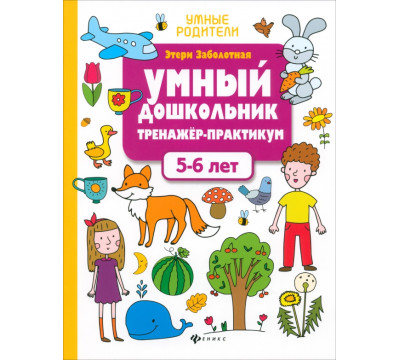 Умный дошкольник. 5-6 лет. Тренажер-практикум