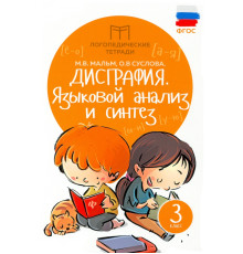 Дисграфия. Языковой анализ и синтез. 3 класс