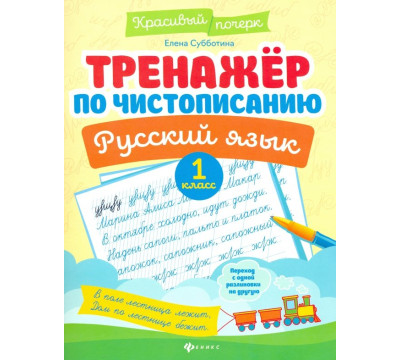 Тренажер по чистописанию. Русский язык. 1 класс