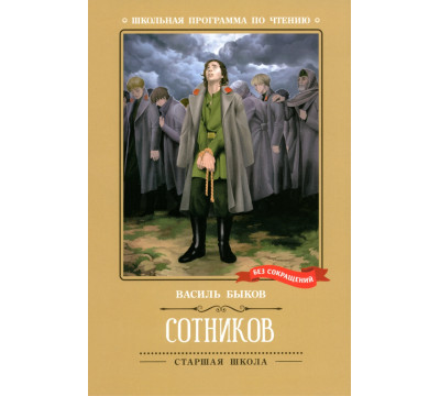Сотников