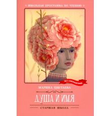 Душа и имя