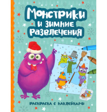 Монстрики и зимние развлечения. Раскраска с наклейками