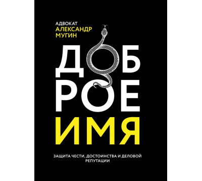 Доброе имя. Защита чести, достоинства и деловой репутации