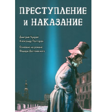 Преступление и наказание. Графический роман