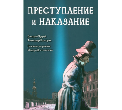 Преступление и наказание. Графический роман