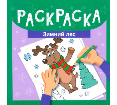Раскраска. Зимний лес