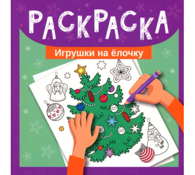 Игрушки на елочку. Раскраска