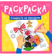 Раскраска. Сладости на праздник
