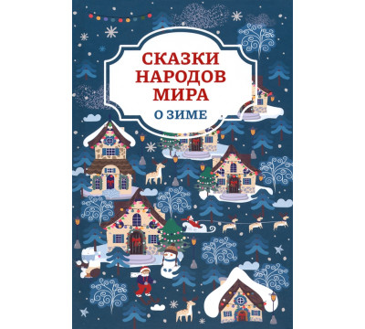 Сказки народов мира о зиме