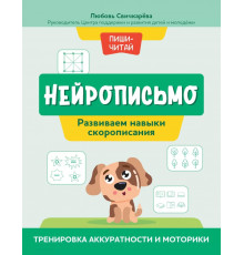 Нейрописьмо. Развиваем навыки скорописания