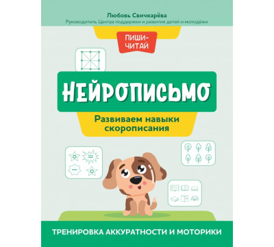 Нейрописьмо. Развиваем навыки скорописания