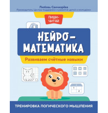Нейроматематика. Развиваем счетные навыки