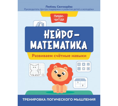 Нейроматематика. Развиваем счетные навыки