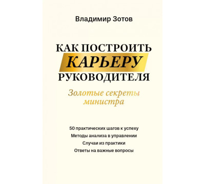 Как построить карьеру руководителя. Золотые секреты министра